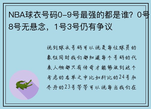 NBA球衣号码0-9号最强的都是谁？0号8号无悬念，1号3号仍有争议