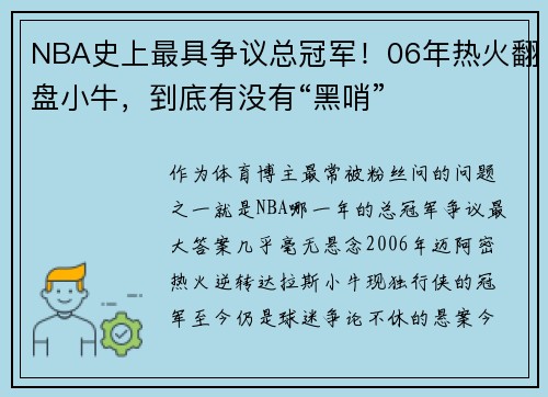 NBA史上最具争议总冠军！06年热火翻盘小牛，到底有没有“黑哨”