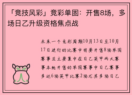 「竞技风彩」竞彩单固：开售8场，多场日乙升级资格焦点战