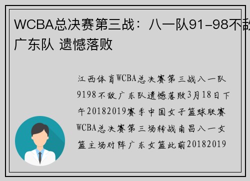 WCBA总决赛第三战：八一队91-98不敌广东队 遗憾落败