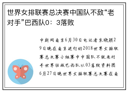 世界女排联赛总决赛中国队不敌“老对手”巴西队0：3落败
