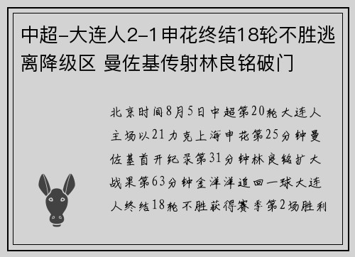中超-大连人2-1申花终结18轮不胜逃离降级区 曼佐基传射林良铭破门