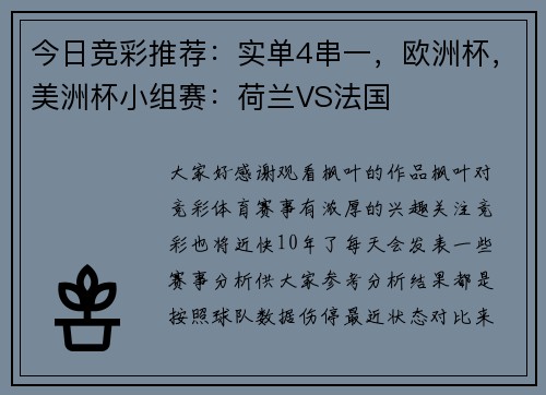 今日竞彩推荐：实单4串一，欧洲杯，美洲杯小组赛：荷兰VS法国