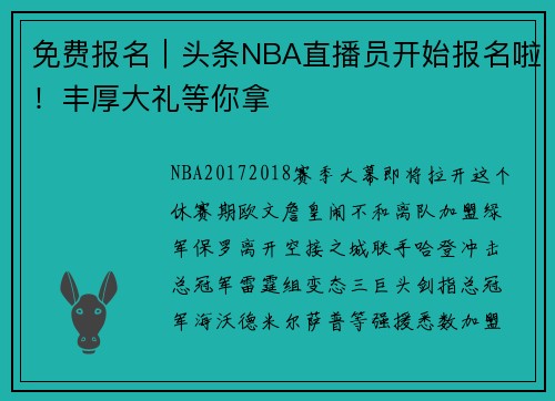 免费报名｜头条NBA直播员开始报名啦！丰厚大礼等你拿