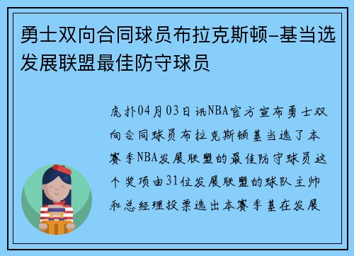 勇士双向合同球员布拉克斯顿-基当选发展联盟最佳防守球员