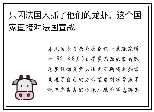 只因法国人抓了他们的龙虾，这个国家直接对法国宣战