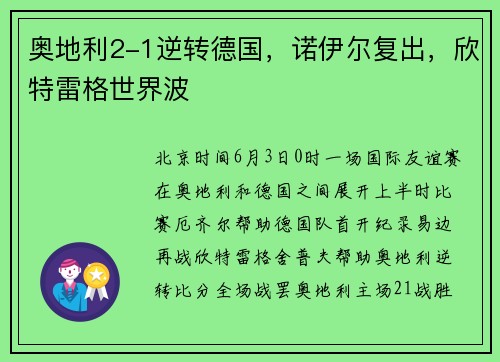 奥地利2-1逆转德国，诺伊尔复出，欣特雷格世界波