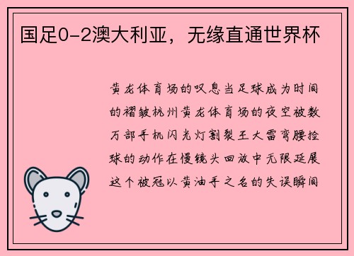 国足0-2澳大利亚，无缘直通世界杯