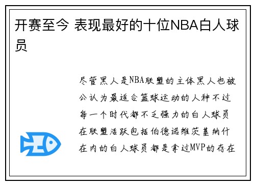 开赛至今 表现最好的十位NBA白人球员