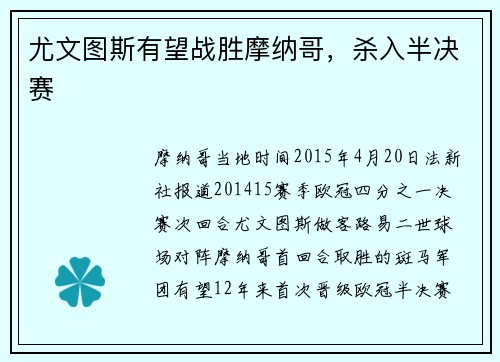 尤文图斯有望战胜摩纳哥，杀入半决赛