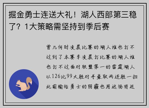 掘金勇士连送大礼！湖人西部第三稳了？1大策略需坚持到季后赛