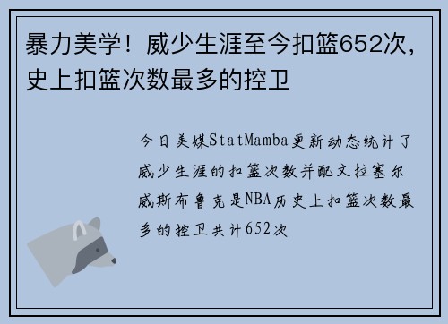 暴力美学！威少生涯至今扣篮652次，史上扣篮次数最多的控卫