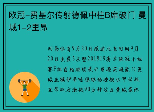 欧冠-费基尔传射德佩中柱B席破门 曼城1-2里昂