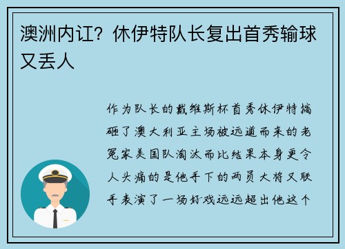 澳洲内讧？休伊特队长复出首秀输球又丢人