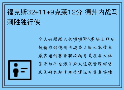 福克斯32+11+9克莱12分 德州内战马刺胜独行侠 福克斯32+11+9克莱12分 德州内战马刺胜独行侠