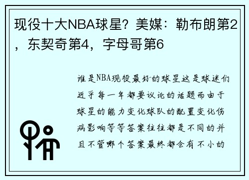 现役十大NBA球星？美媒：勒布朗第2，东契奇第4，字母哥第6