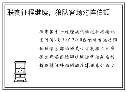 联赛征程继续，狼队客场对阵伯顿