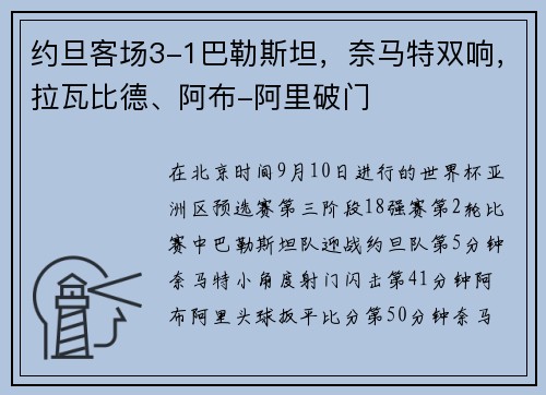 约旦客场3-1巴勒斯坦，奈马特双响，拉瓦比德、阿布-阿里破门
