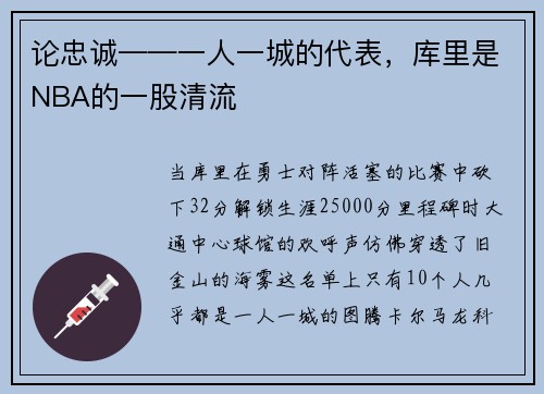 论忠诚——一人一城的代表，库里是NBA的一股清流