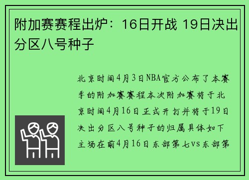 附加赛赛程出炉：16日开战 19日决出分区八号种子