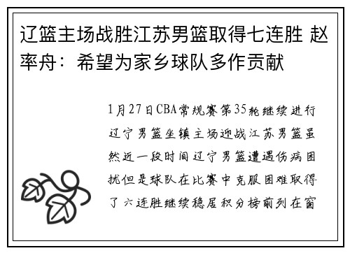 辽篮主场战胜江苏男篮取得七连胜 赵率舟：希望为家乡球队多作贡献