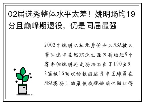 02届选秀整体水平太差！姚明场均19分且巅峰期退役，仍是同届最强