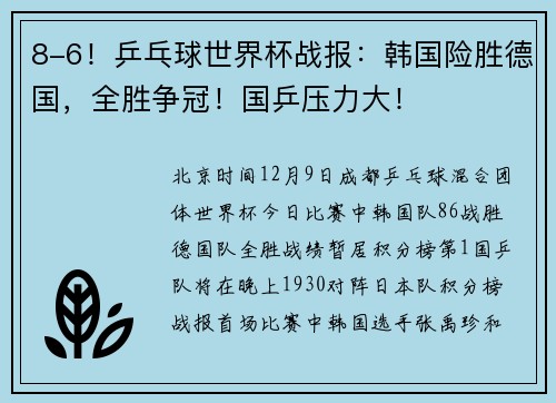 8-6！乒乓球世界杯战报：韩国险胜德国，全胜争冠！国乒压力大！