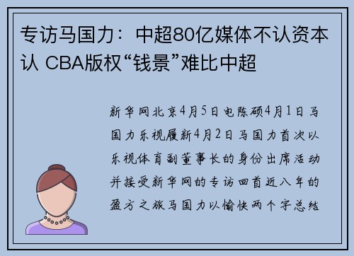 专访马国力：中超80亿媒体不认资本认 CBA版权“钱景”难比中超
