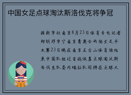中国女足点球淘汰斯洛伐克将争冠