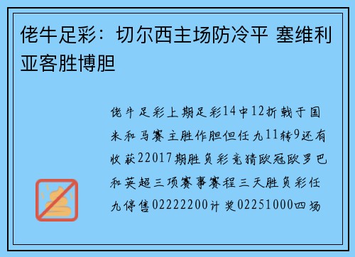 佬牛足彩：切尔西主场防冷平 塞维利亚客胜博胆