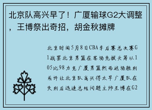 北京队高兴早了！广厦输球G2大调整，王博祭出奇招，胡金秋摊牌