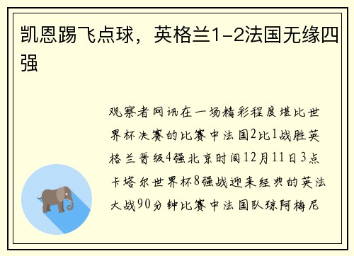 凯恩踢飞点球，英格兰1-2法国无缘四强