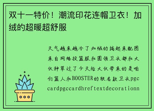 双十一特价！潮流印花连帽卫衣！加绒的超暖超舒服