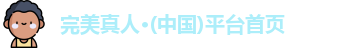 完美真人